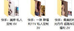 【快手主播】3位主播 美婷、一琳、最美时光丹丹 私人定制 超跑车队 福利合集!(22V2.06G)全网惊呼 【快手主播】3位主播 美婷、一琳、最美时光丹丹 私人定制 超跑车队 福利合集!(22V2.06G)全网惊呼