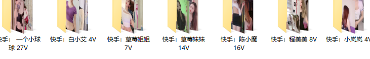 【快手主播】七位主播:一个小球球、陈小魔、小岚岚、草莓姐姐、草莓妹妹、程美美、白小艾  跳舞福利!(80V /5.16G)素材分享 【快手主播】七位主播:一个小球球、陈小魔、小岚岚、草莓姐姐、草莓妹妹、程美美、白小艾  跳舞福利!(80V /5.16G)素材分享